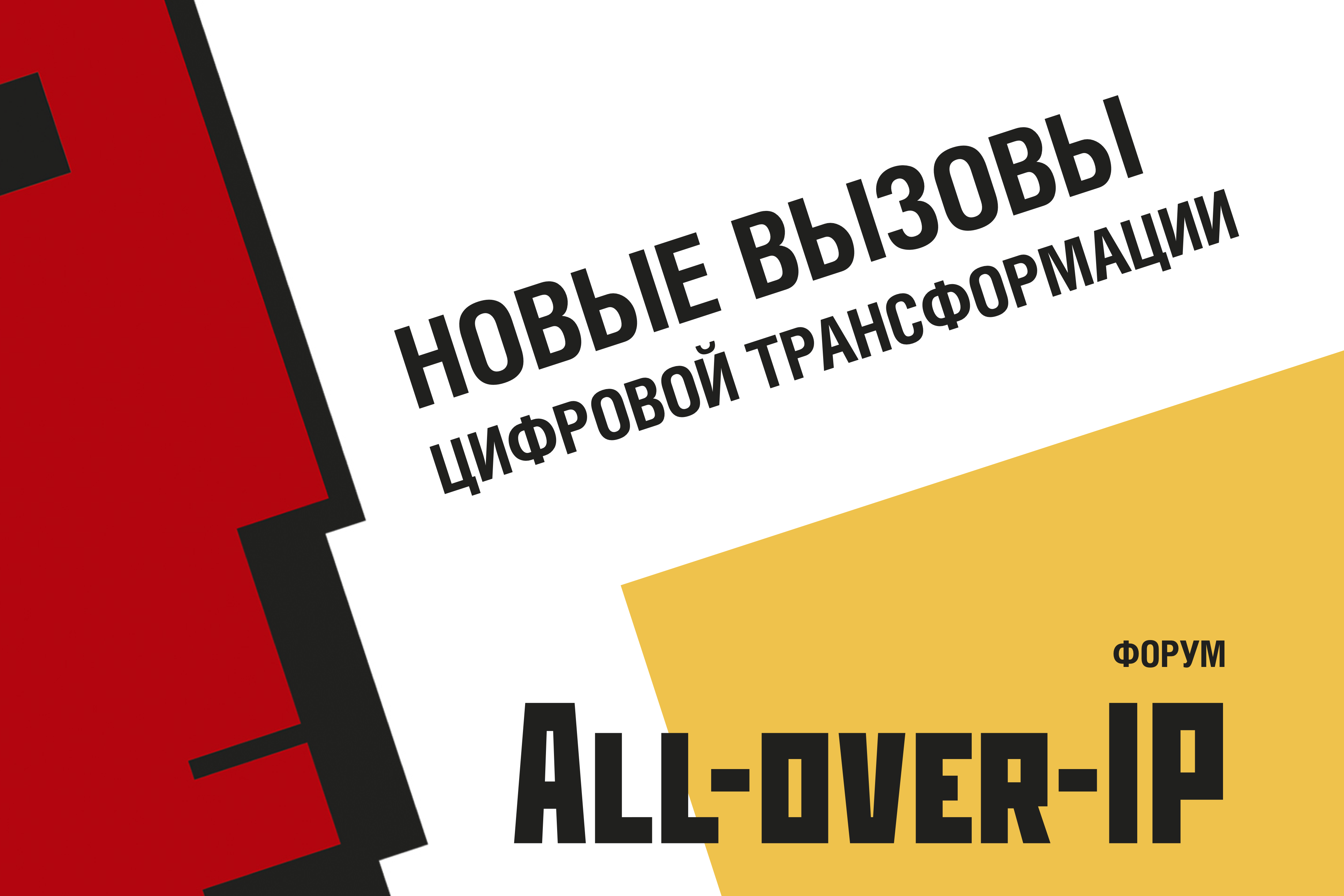 All-over-IP 2022: новые вызовы цифровой трансформации. 