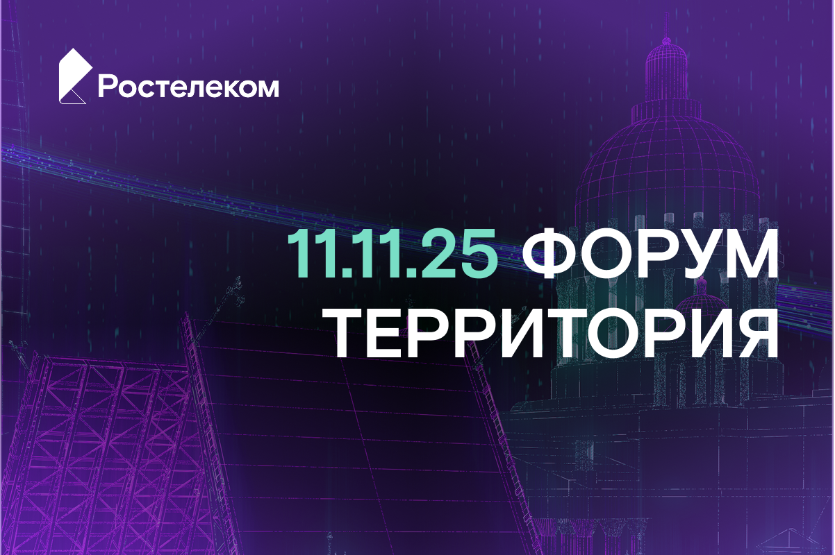 Форум Территория 2025: создаём новый стандарт цифровизации отраслевого рынка