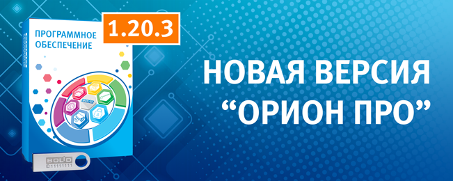 Оперативная задача орион. АРМ Орион про. Болид АРМ Орион про. Орион программное обеспечение. Орион про 1.20.1.