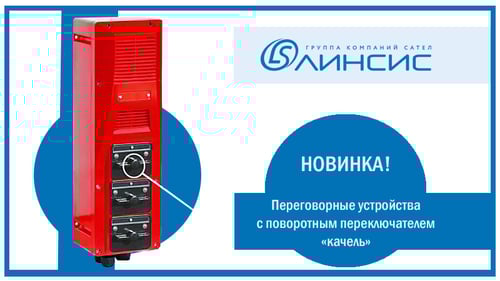 Линсис_УПГ_качель_l