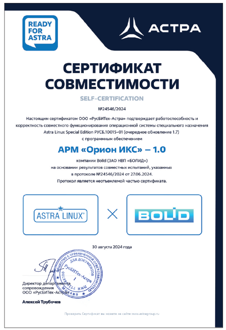 Рис. 1. Сертификат совместимости АРМ Орион Икс с Astra Linux Special Edition