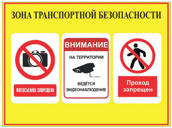 Табличка Зона транспортной безопасности
