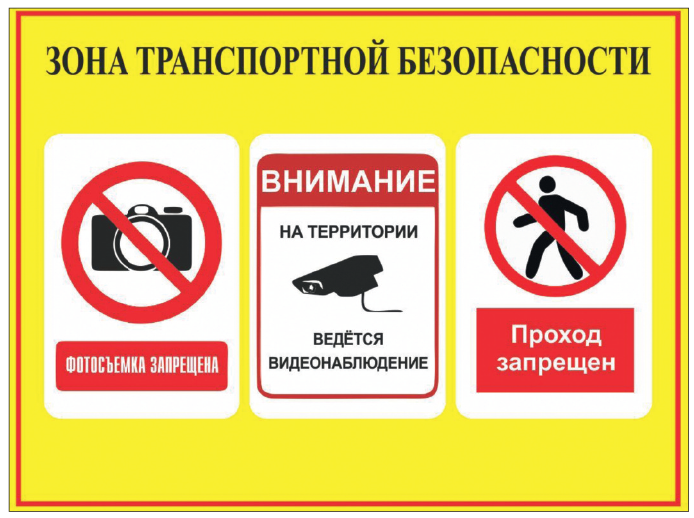 Табличка Зона транспортной безопасности