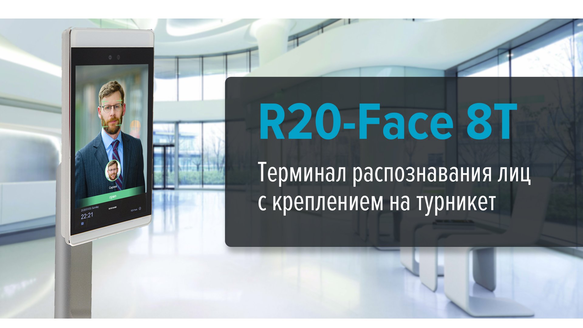 Терминал распознавания лиц R20-Face 8T