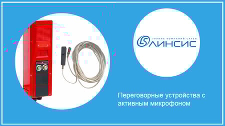 Linsys_Aktivnyj-mikrofon_l