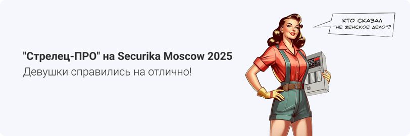 Баннер Securika 25 пост-релиз