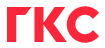 ГКС