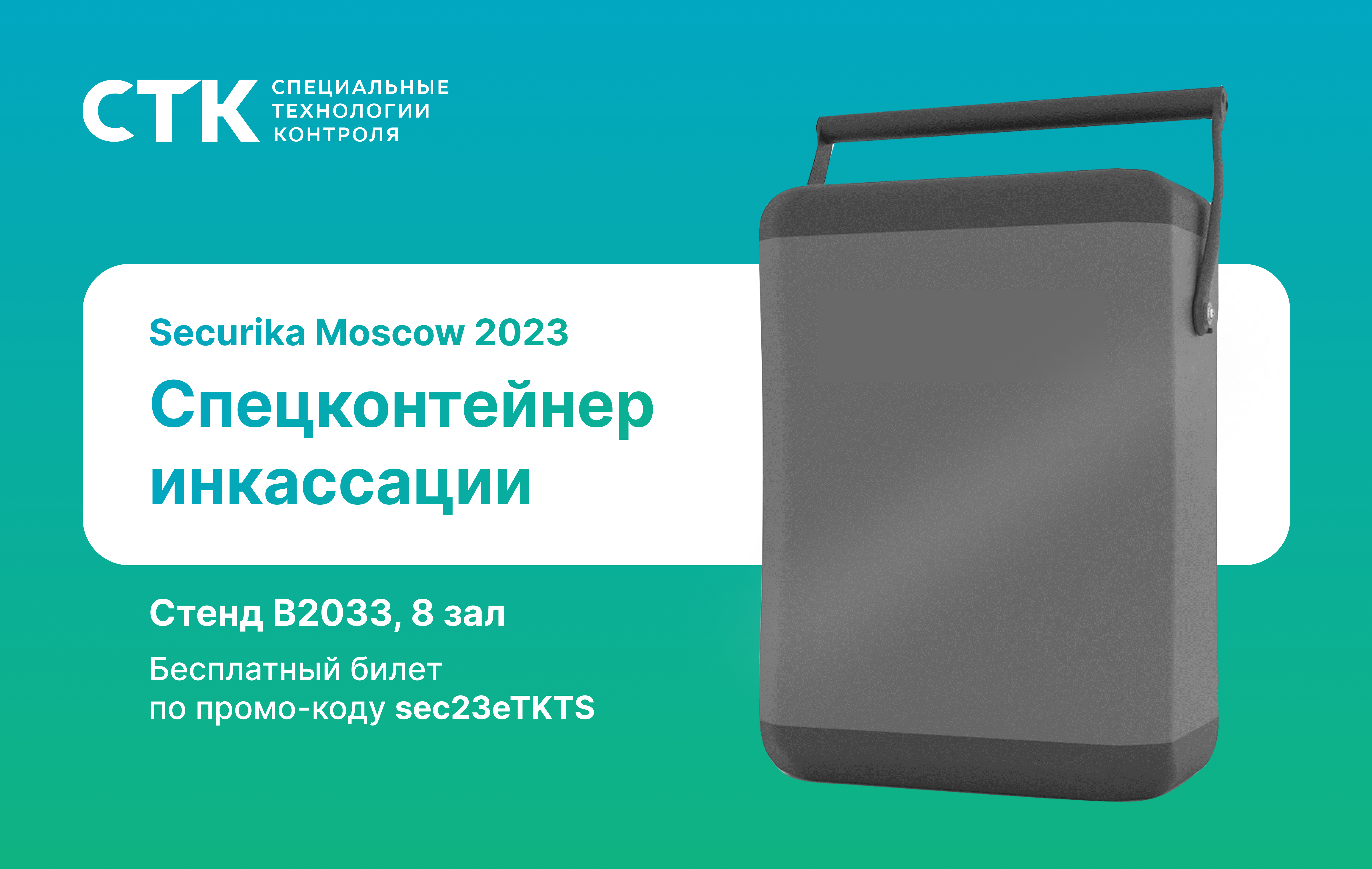 Спецконтейнер_СБ