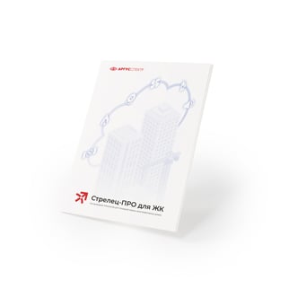 С-ПРО для ЖК