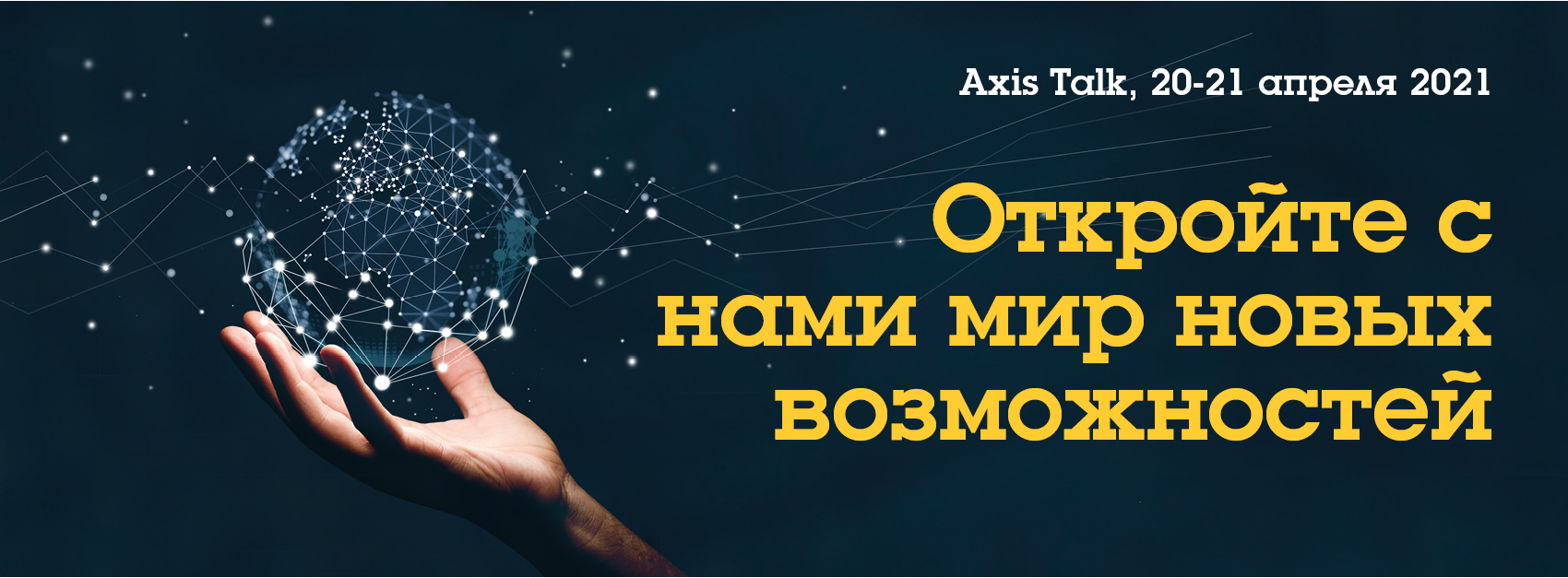 emea_axis_talk_newsroom_1700x627_ru_2103