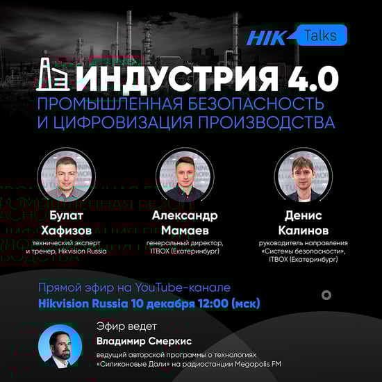 Post_Hik_Talks Q4_2021_Индустрия 4.0_1080х1080
