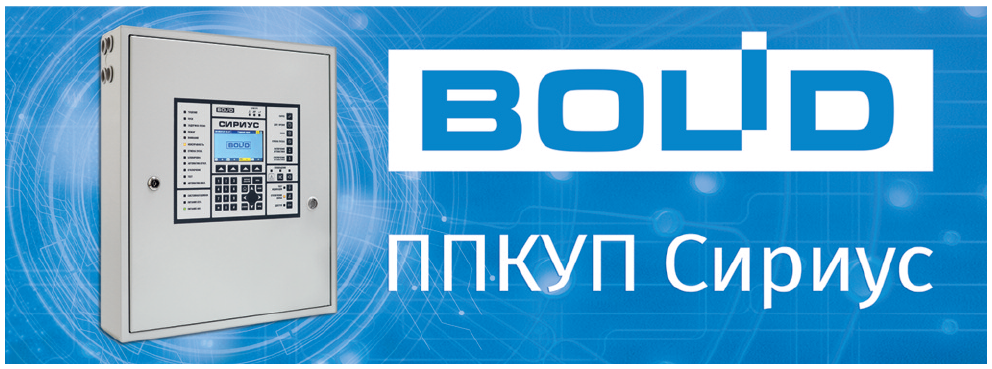 ППКУП Сириус-1