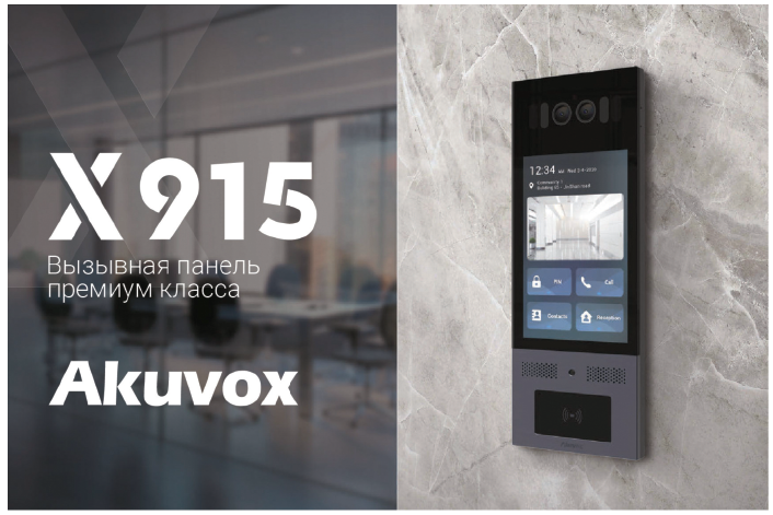 AKUVOX (1)