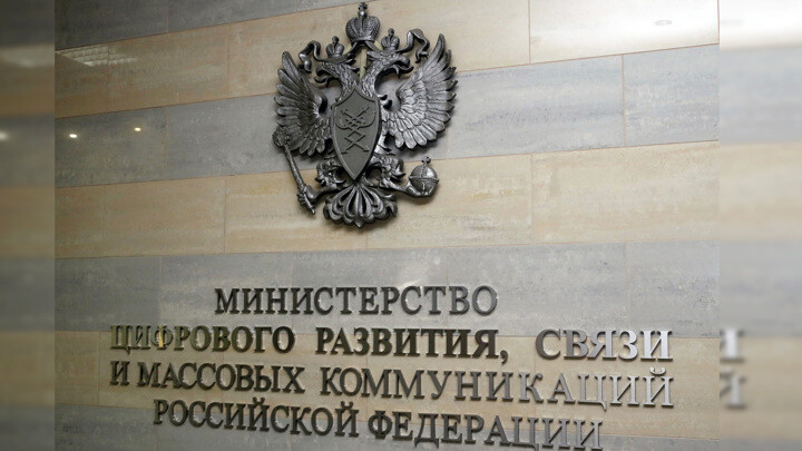 Минцифры