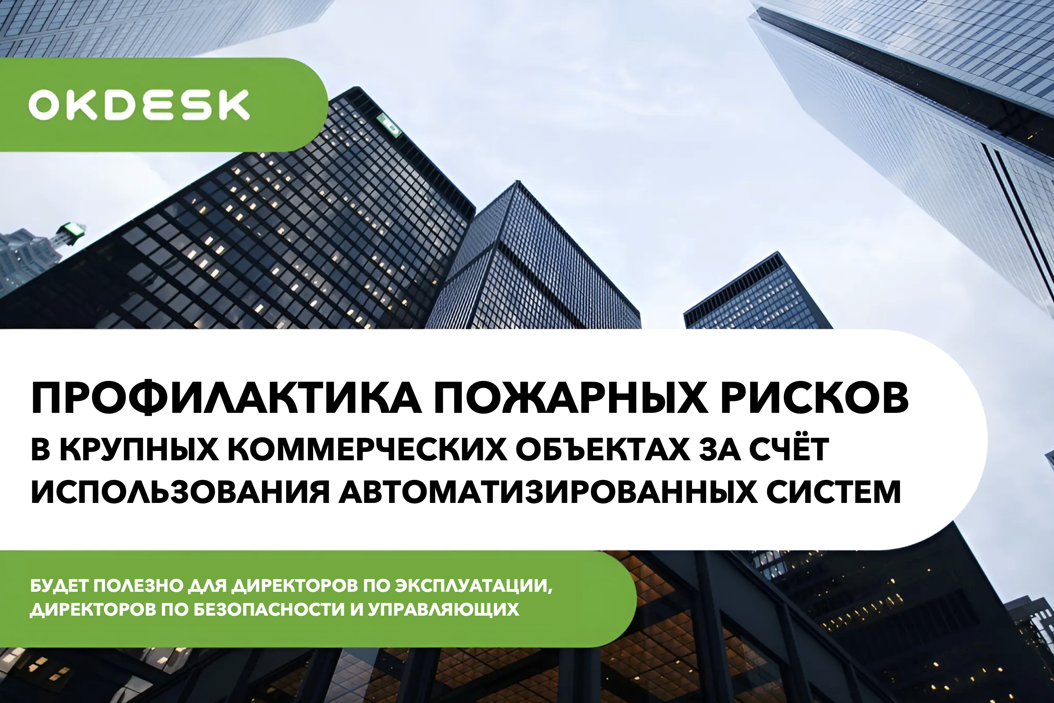 Профилактика пожарных рисков на коммерческих объектах за счёт автоматизированных систем