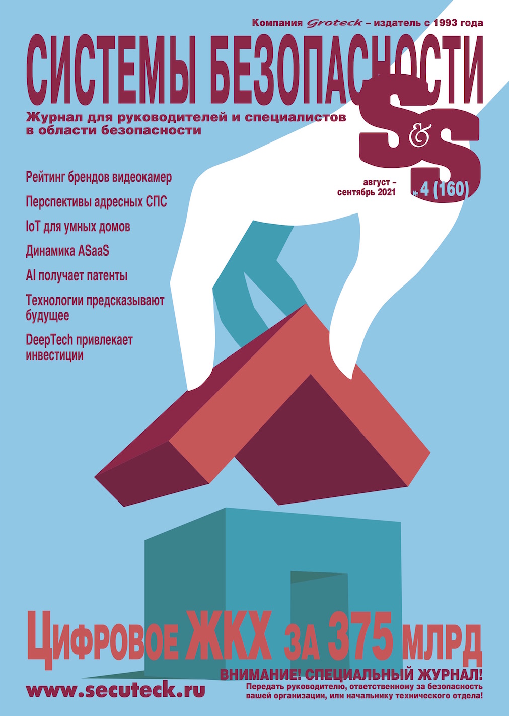 Журнал Системы безопасности