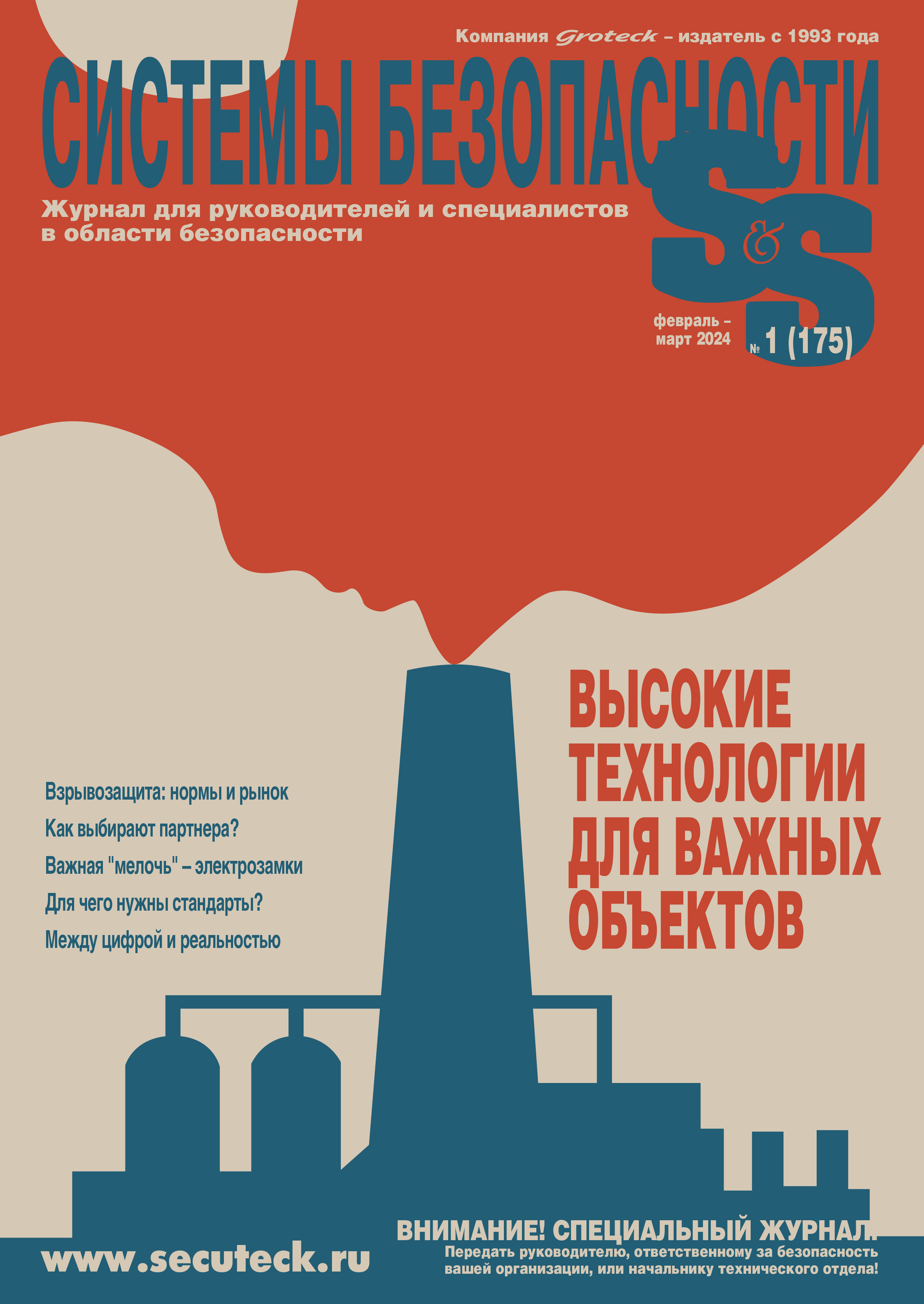 Журнал Системы безопасности №1/24