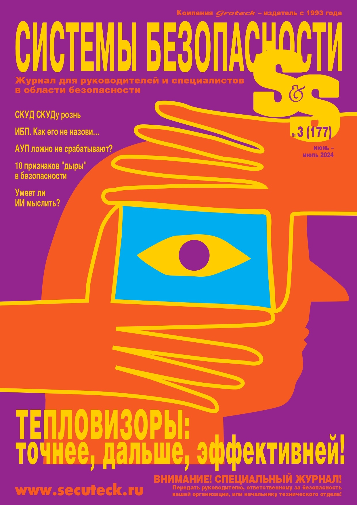 Журнал Системы безопасности