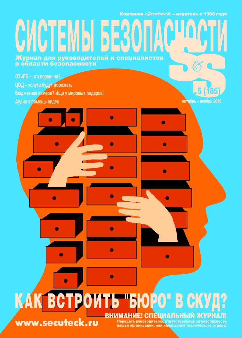 Пятый номер журнала "Системы безопасности"