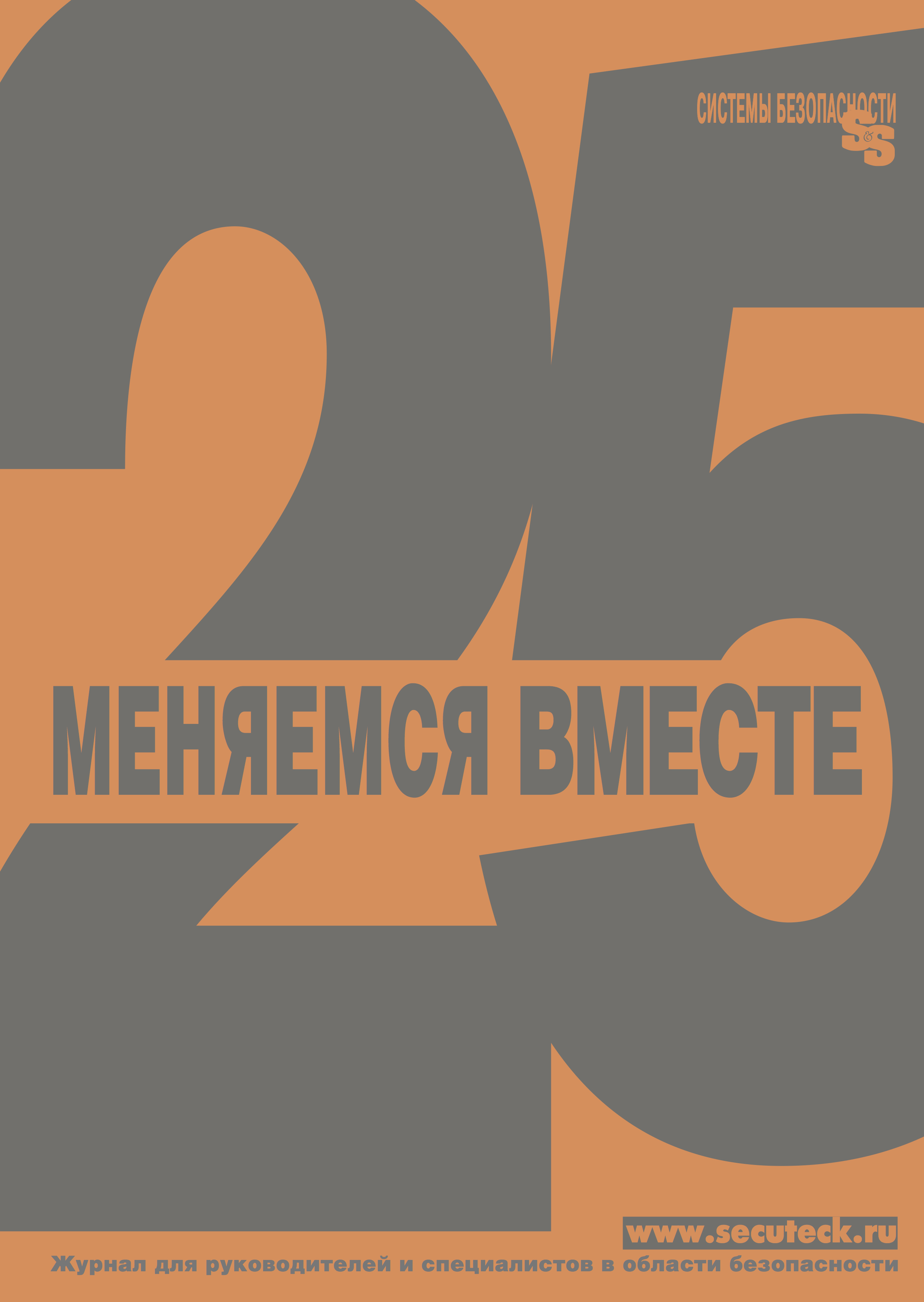 Журнал "Системы безопасности"