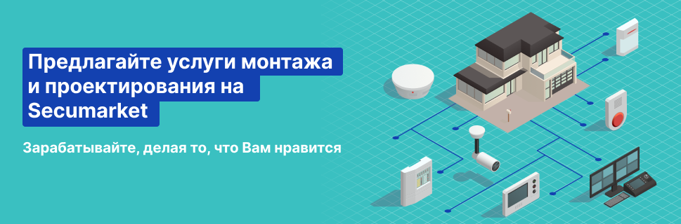 Получите доступ к заявкам на монтаж на Secumarket