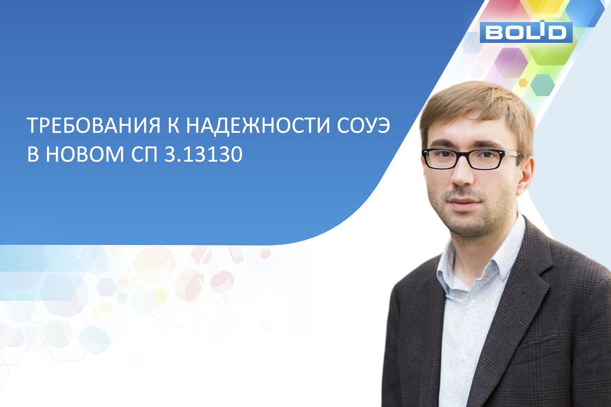 АО НВП "Болид": современные системы СОУЭ готовы к выполнению новых требований СП 3.13130