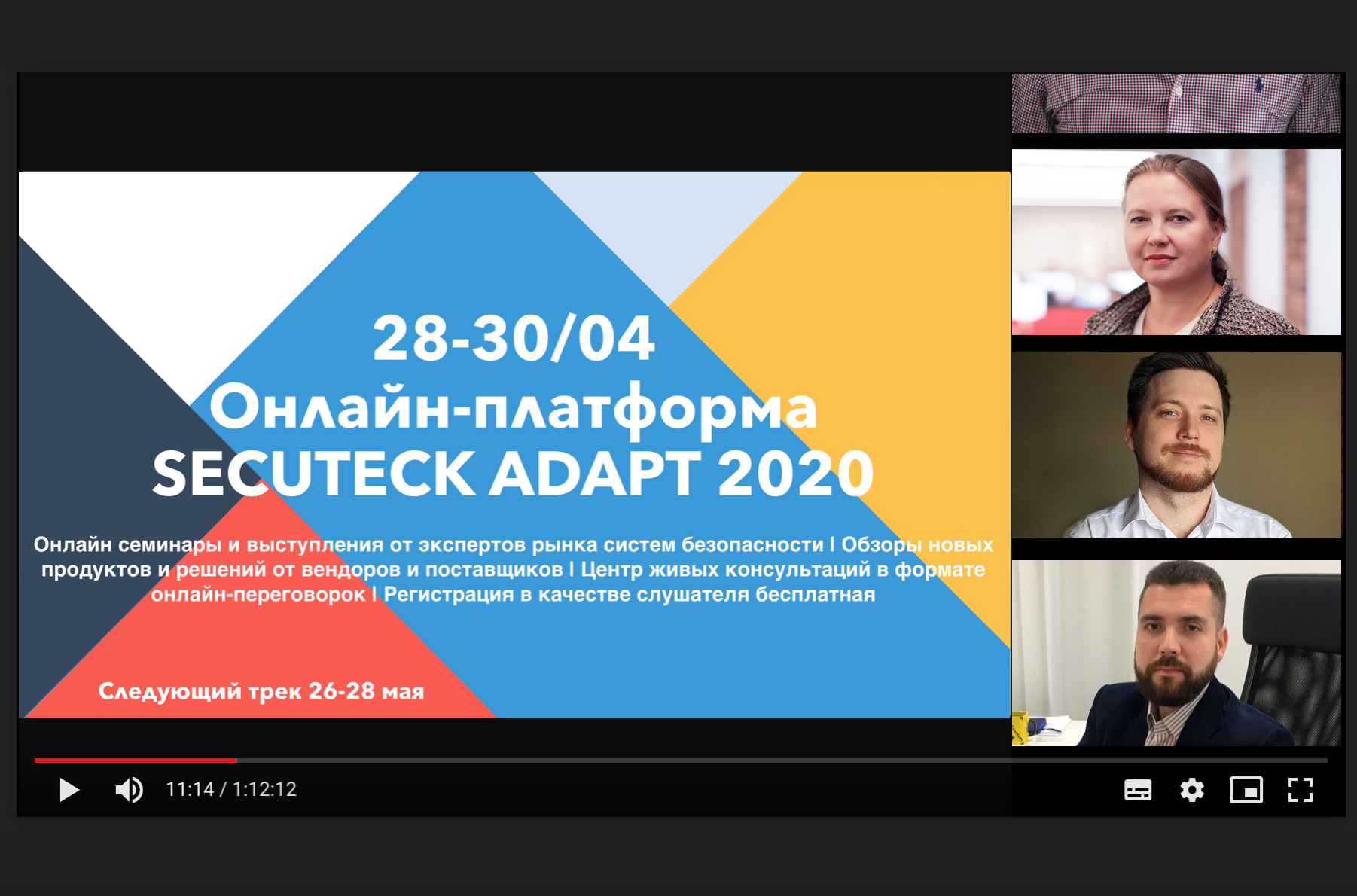 Secuteck ADAPT 28-30 апреля 2020