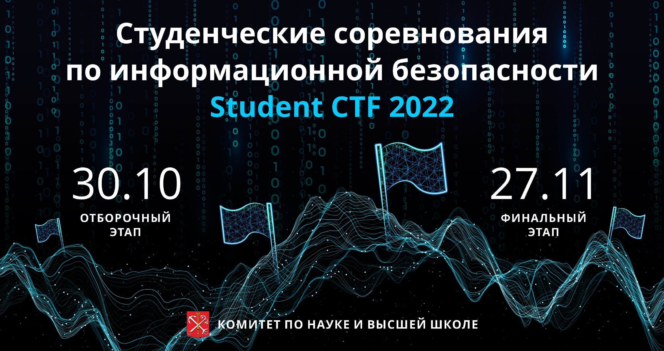 В Санкт-Петербурге пройдут студенческие соревнования по информационной безопасности 