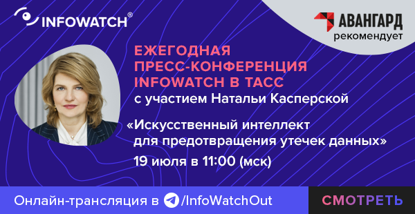 Ежегодная пресс-конференция Infowatch в ТАСС