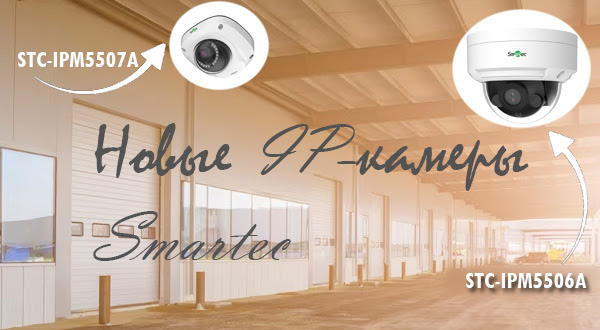 Уличные IP-видеокамеры Smartec с мини-куполом, вандалозащитой и ИК-подсветкой