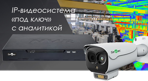 Охранный видеокомплекс Smartec с регистратором и IP-камерой с двумя сенсорами