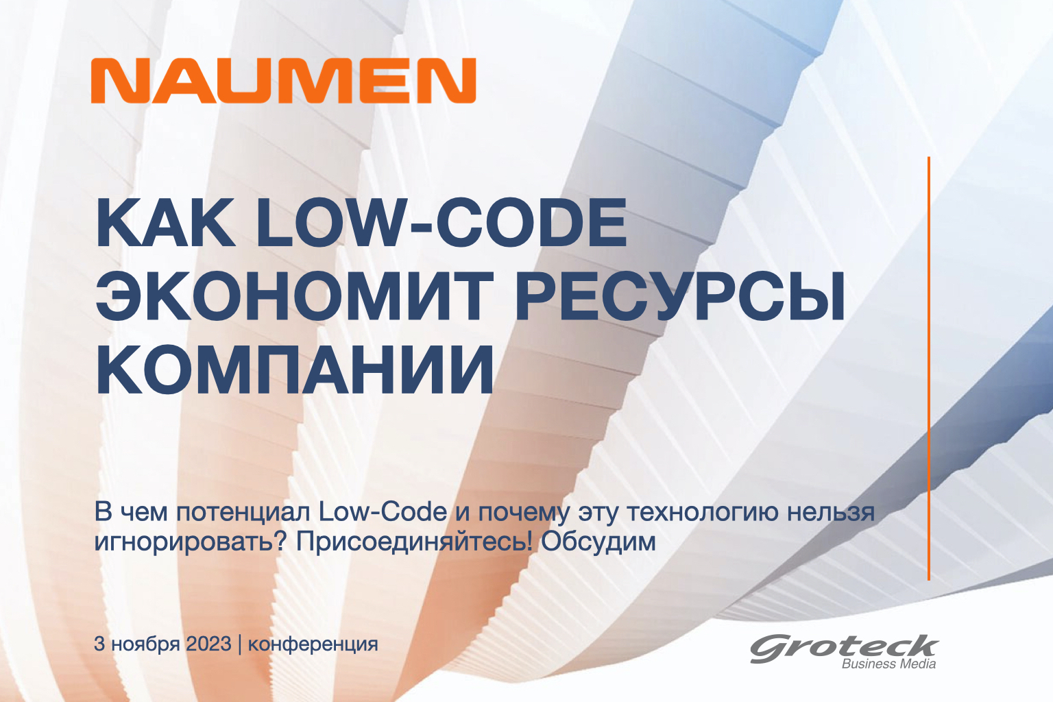 В какой степени организации готовы к внедрению low-code решений и инструментов?