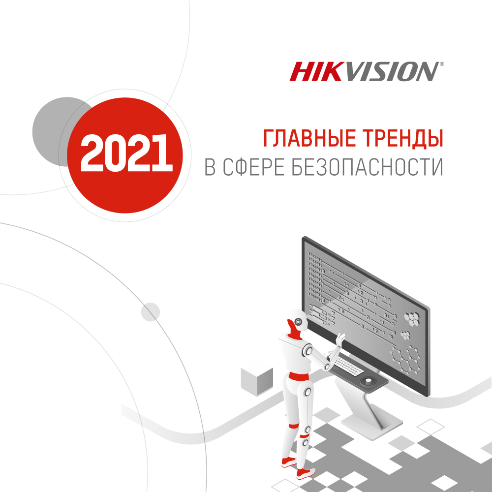 Главные тренды в сфере безопасности в 2021 году
