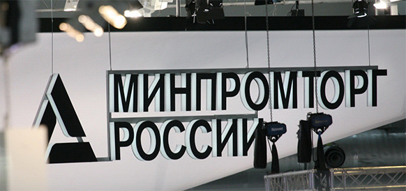 Минпромторг