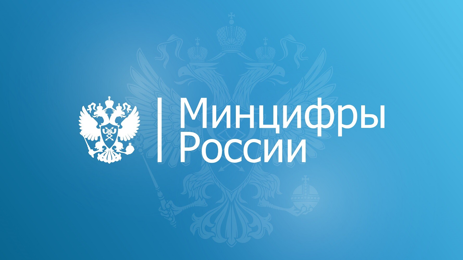 Минцифры