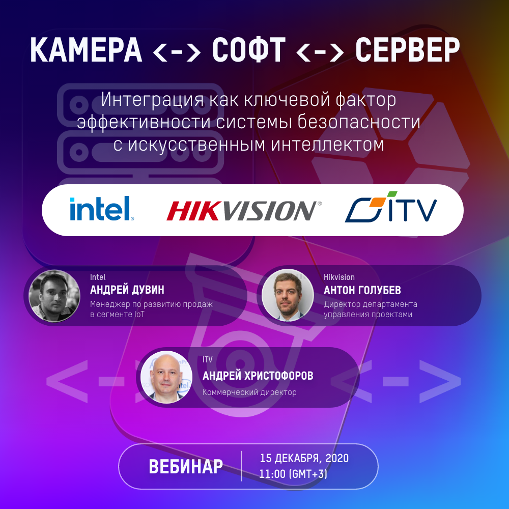 Интеграция, нейросетевая видеоаналитика и программные платформы – совместный вебинар Hikvision, ITV и Intel