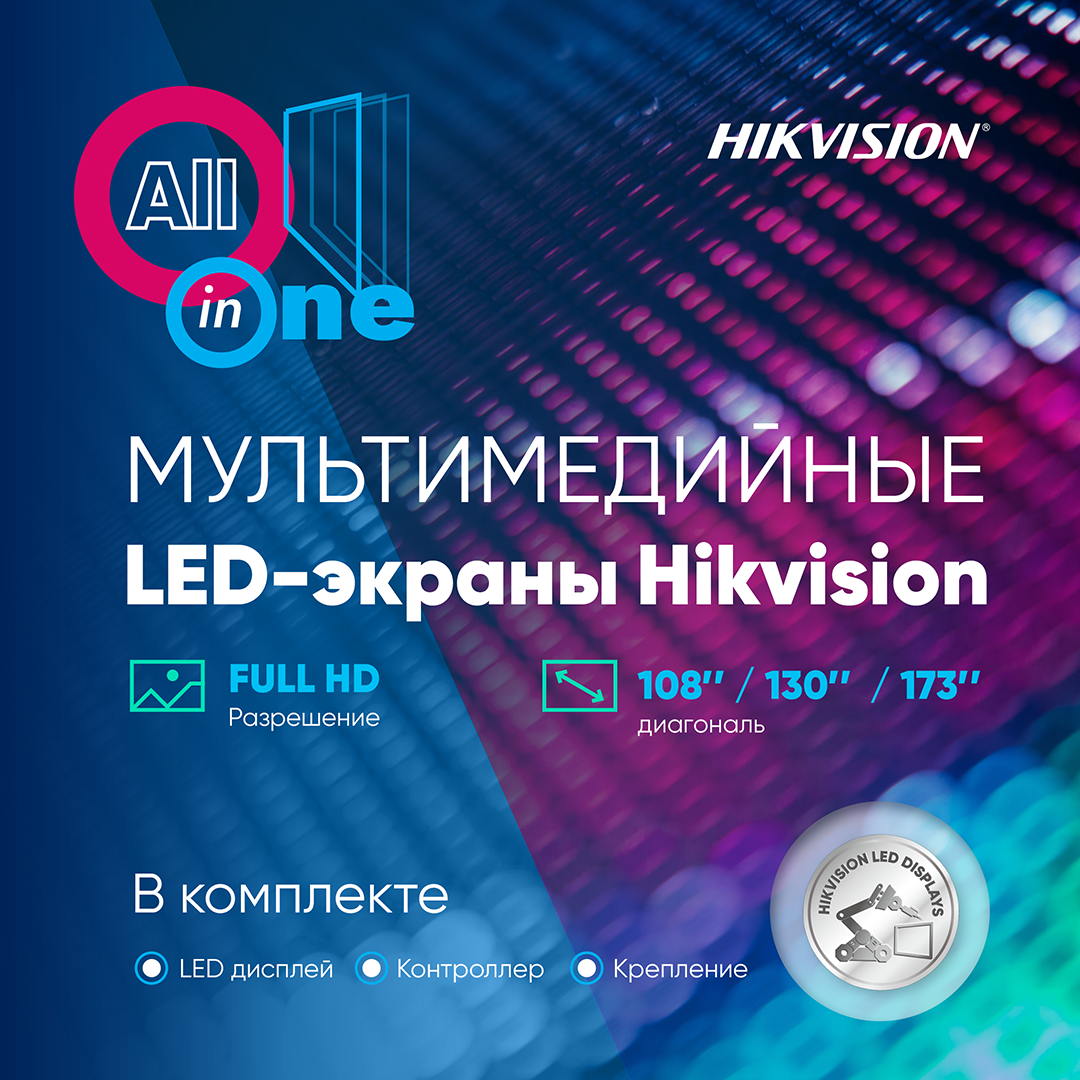 Светодиодное All-in-One решение Hikvision для яркой визуализации данных