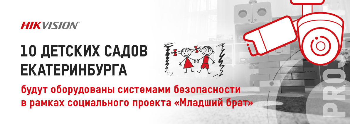 Детские сады Екатеринбурга будут оборудованы системами безопасности в рамках социального проекта «Младший брат»