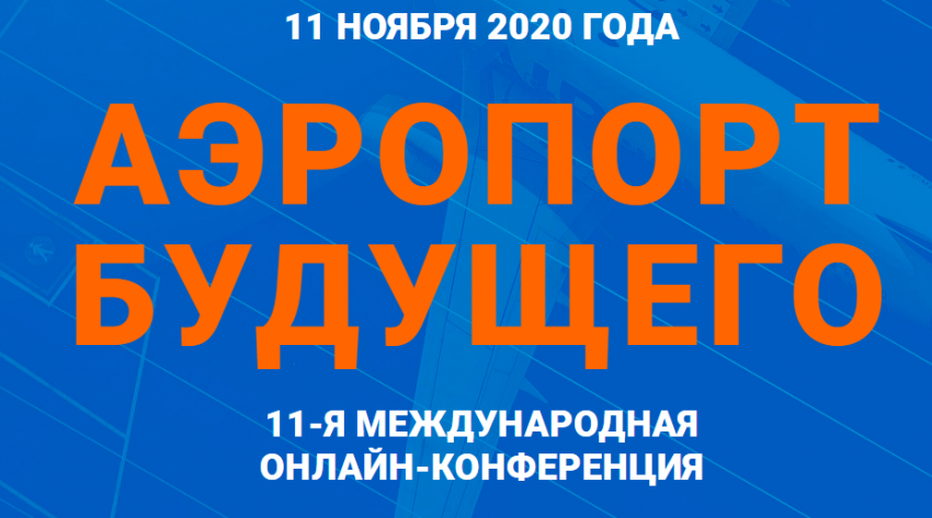 Как обеспечить безопасность аэропорта и комфорт пассажиров. Итоги онлайн-конференции 
