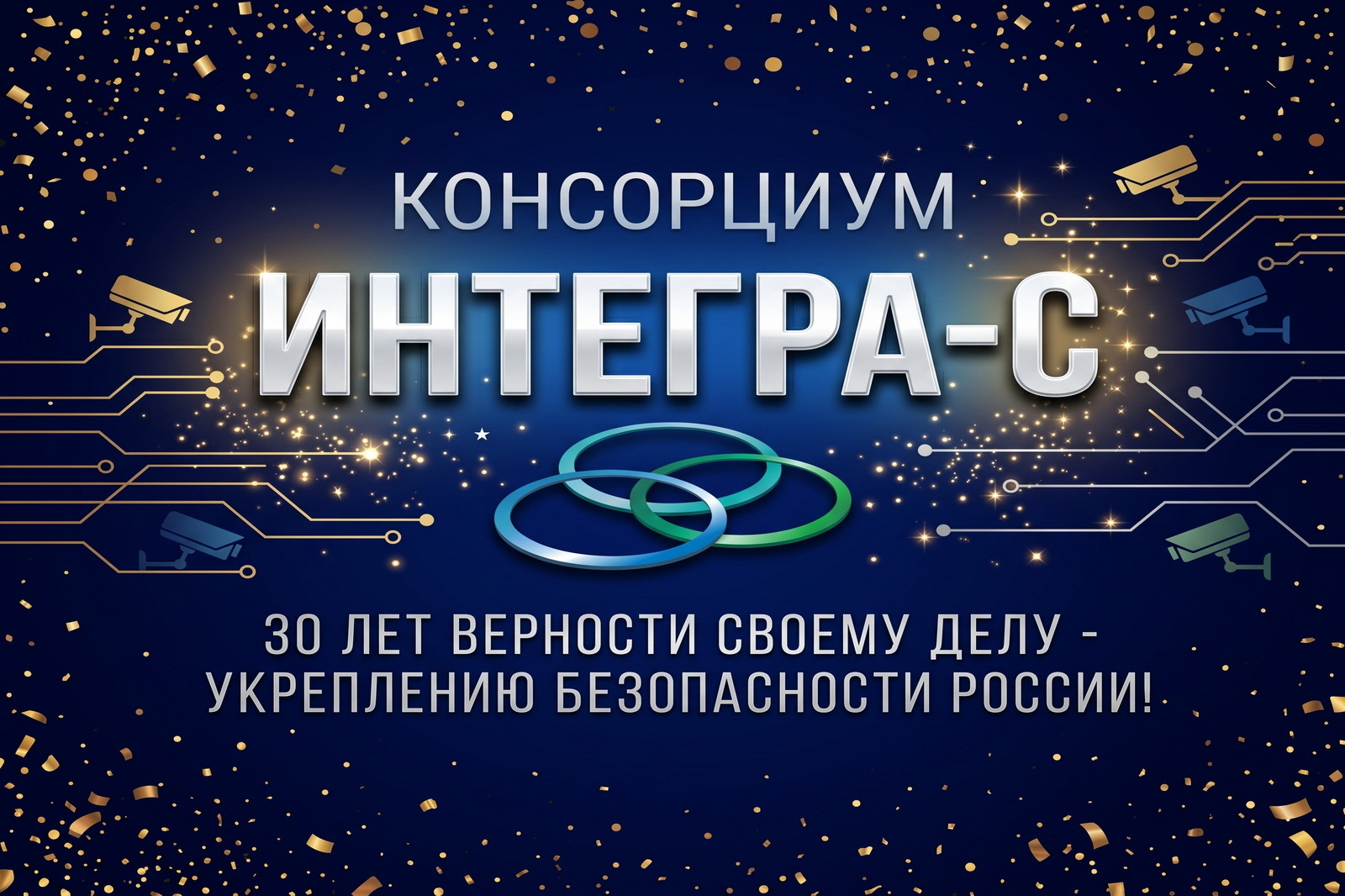 Интегра-С