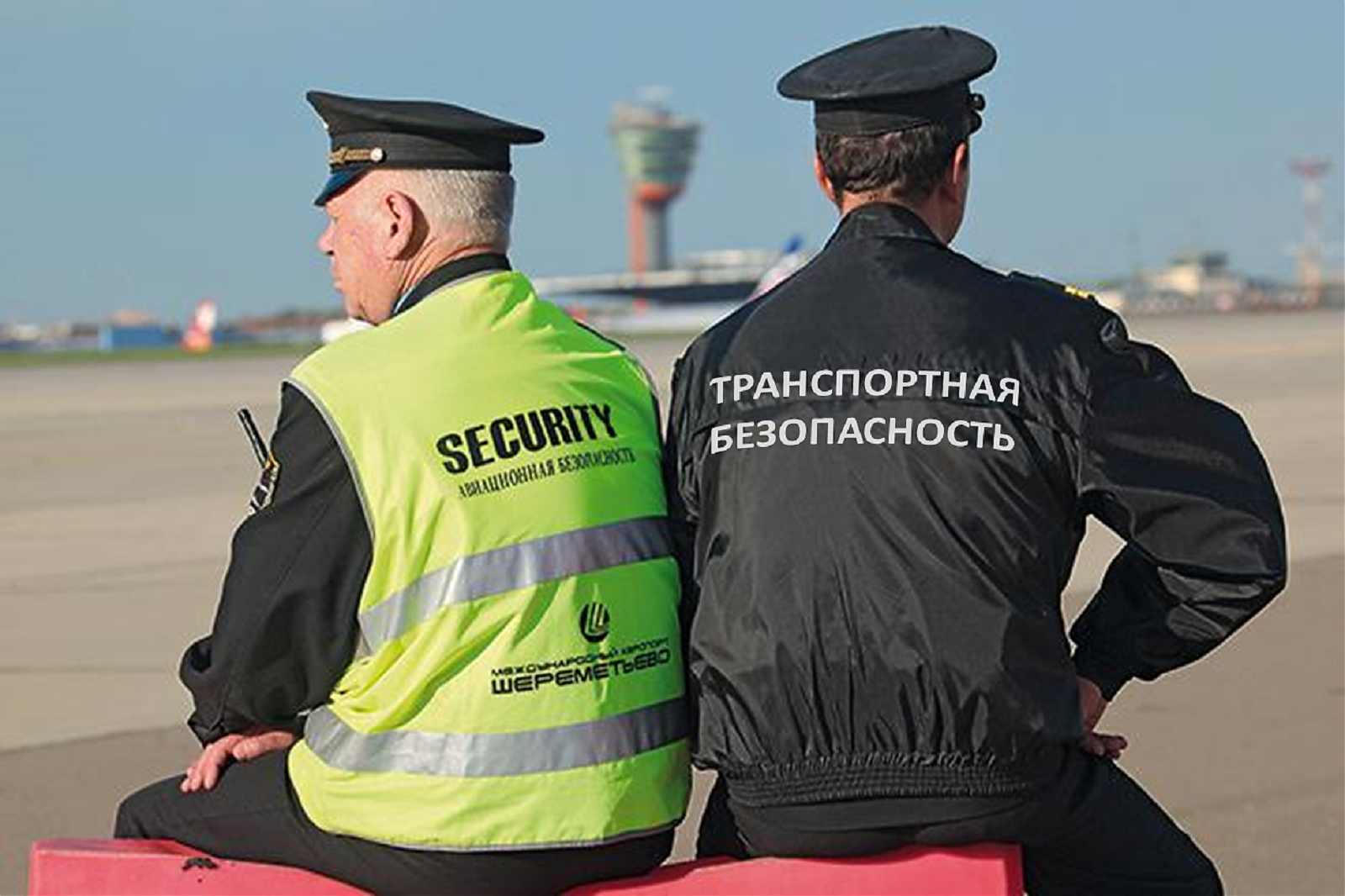 Сотрудники охраны