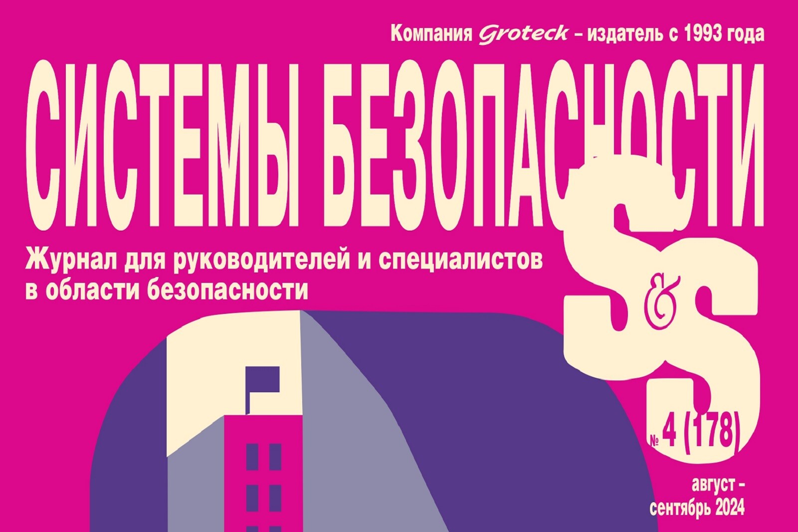 Журнал Системы безопасности