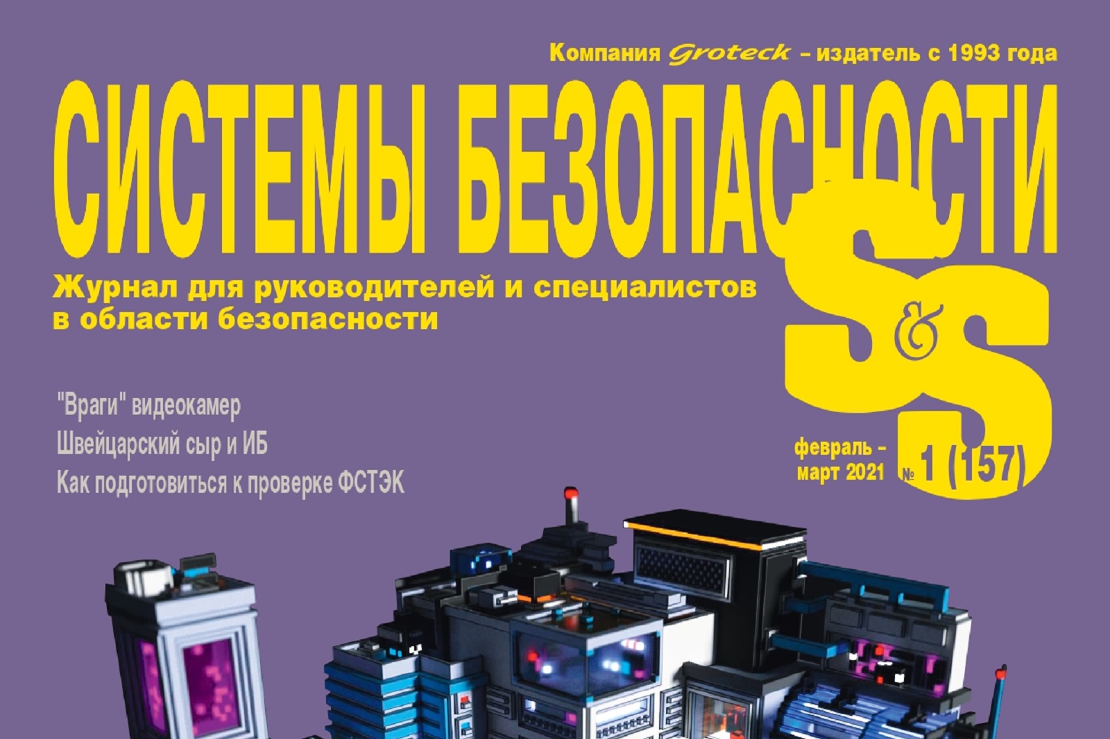 Журнал Системы безопасности