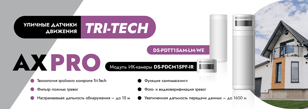 В составе беспроводной охранной системы Hikvision AX PRO появился уличный датчик движения с технологией тройного контроля