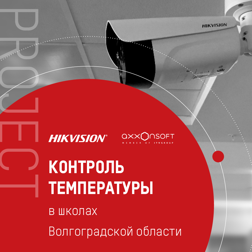 Решение Hikvision и AxxonSoft помогает снизить риск распространения инфекций среди учащихся Волгоградской области