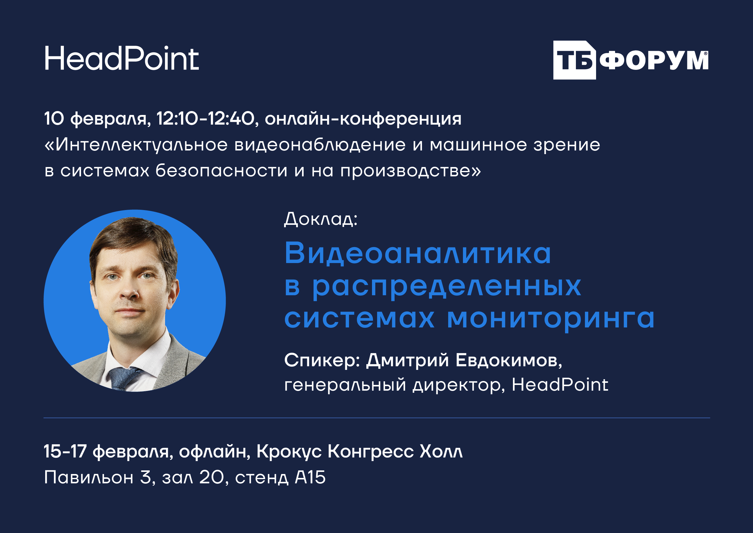 Компания HeadPoint представит на ТБ-Форуме-2022 решение поприменению видеоаналитики в распределенных системах мониторинга