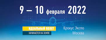 Вопросы беспилотной авиации на выставке и форуме NAIS 2022