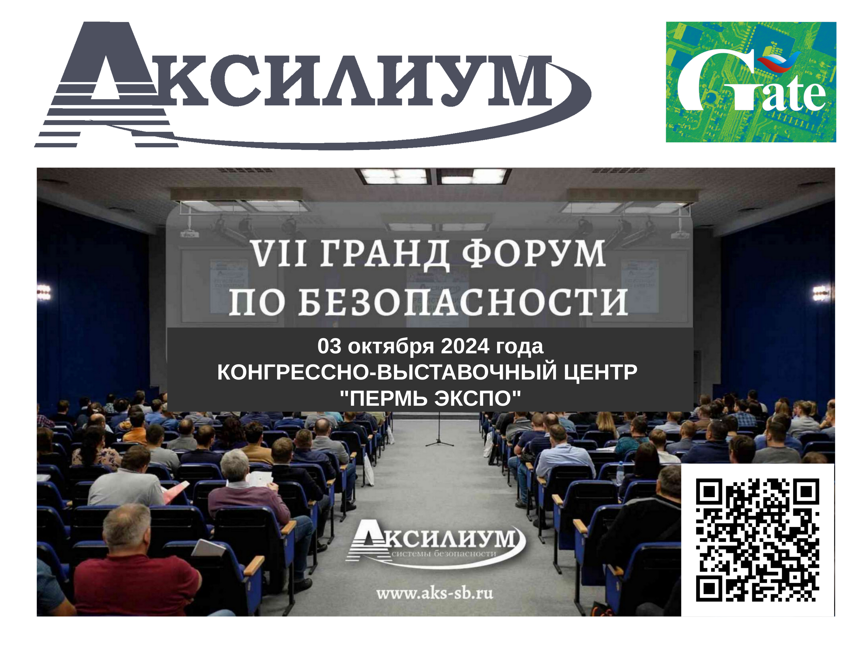 Гранд-Форум по безопасности в Перми