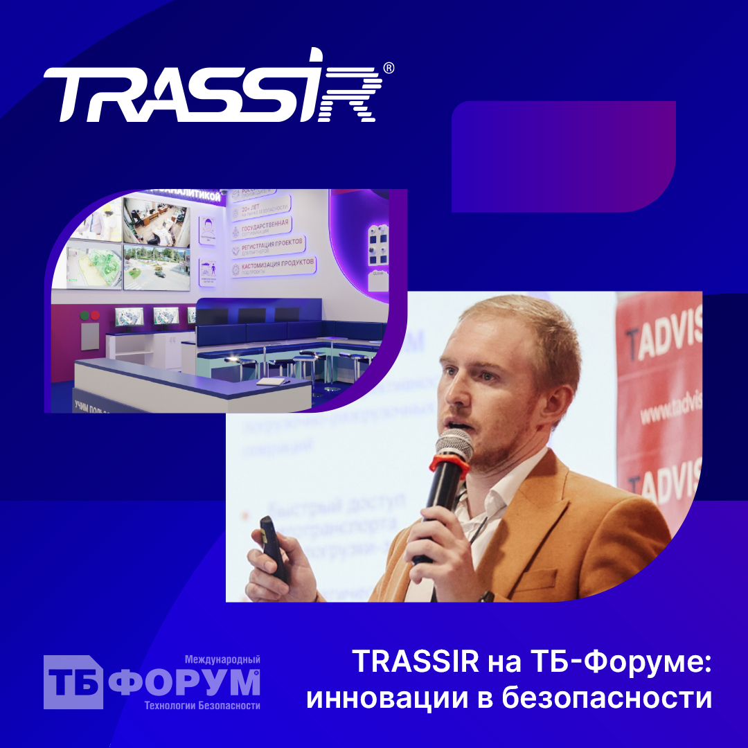 Компания TRASSIR представит свои инновационные решения на выставке ТБ-Форум 2024