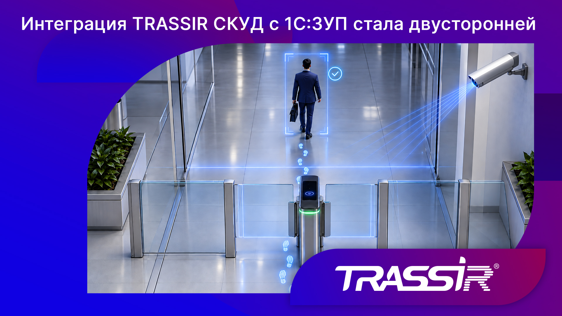 Интеграция TRASSIR СКУД с 1С:ЗУП
